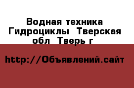 Водная техника Гидроциклы. Тверская обл.,Тверь г.